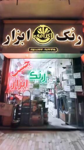 عکس رنگ و ابزار اکرامی