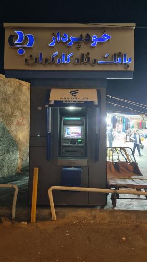 عکس خودپرداز بانک رفاه 