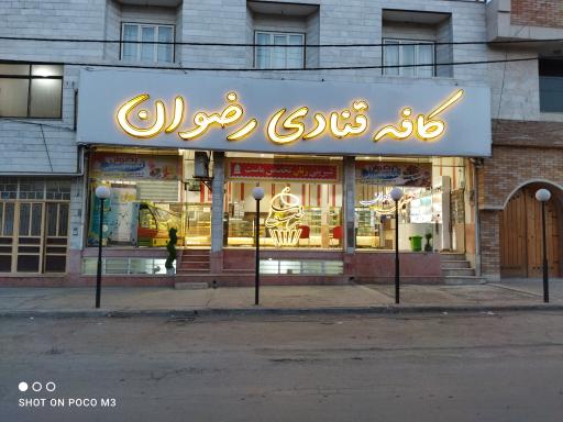 قنادی رضوان