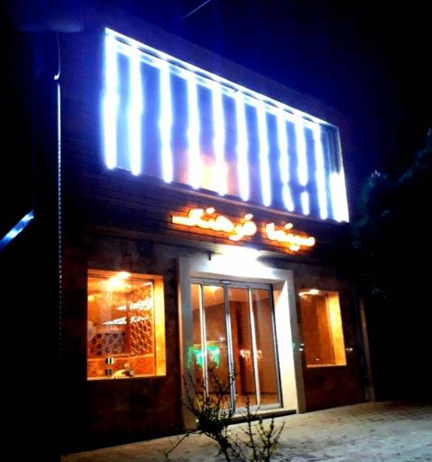 عکس سینما فرهنگ میمه