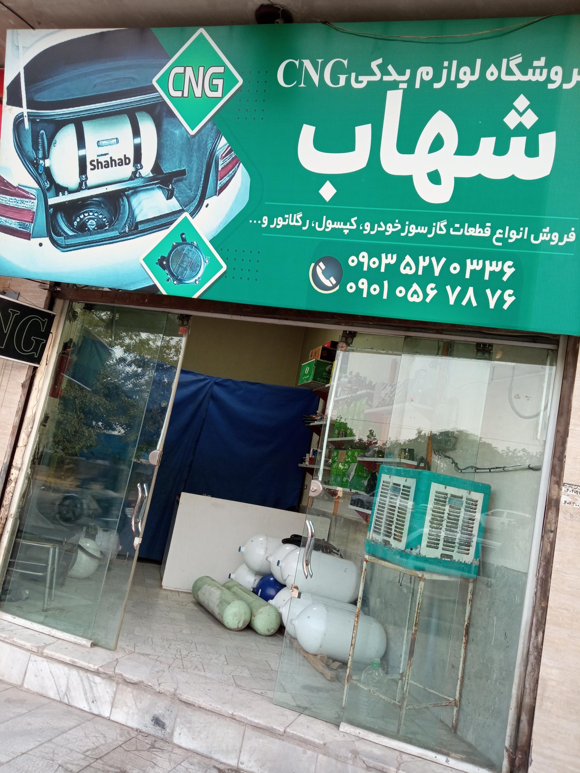 عکس تعمیرگاه و فروشگاه لوازم گازسوز شهاب