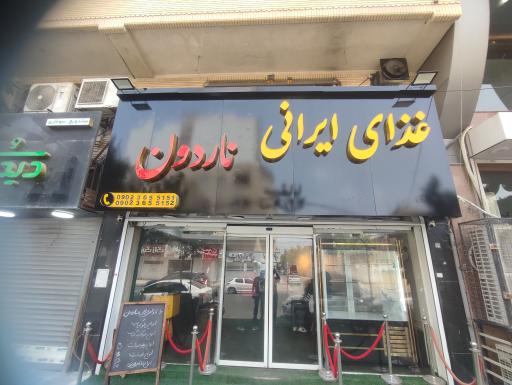 عکس رستوران ناردون