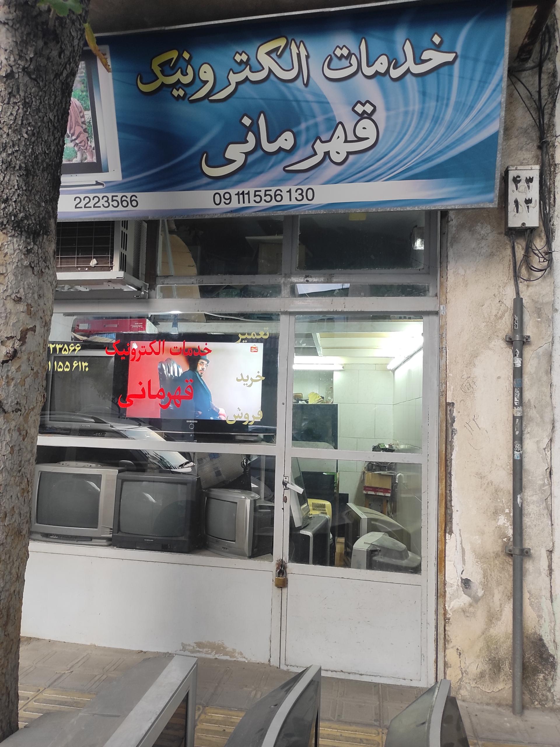 عکس خدمات الکترونیک قهرمانی 