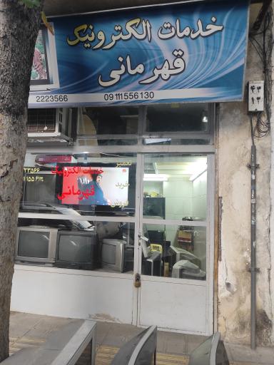 عکس خدمات الکترونیک قهرمانی 