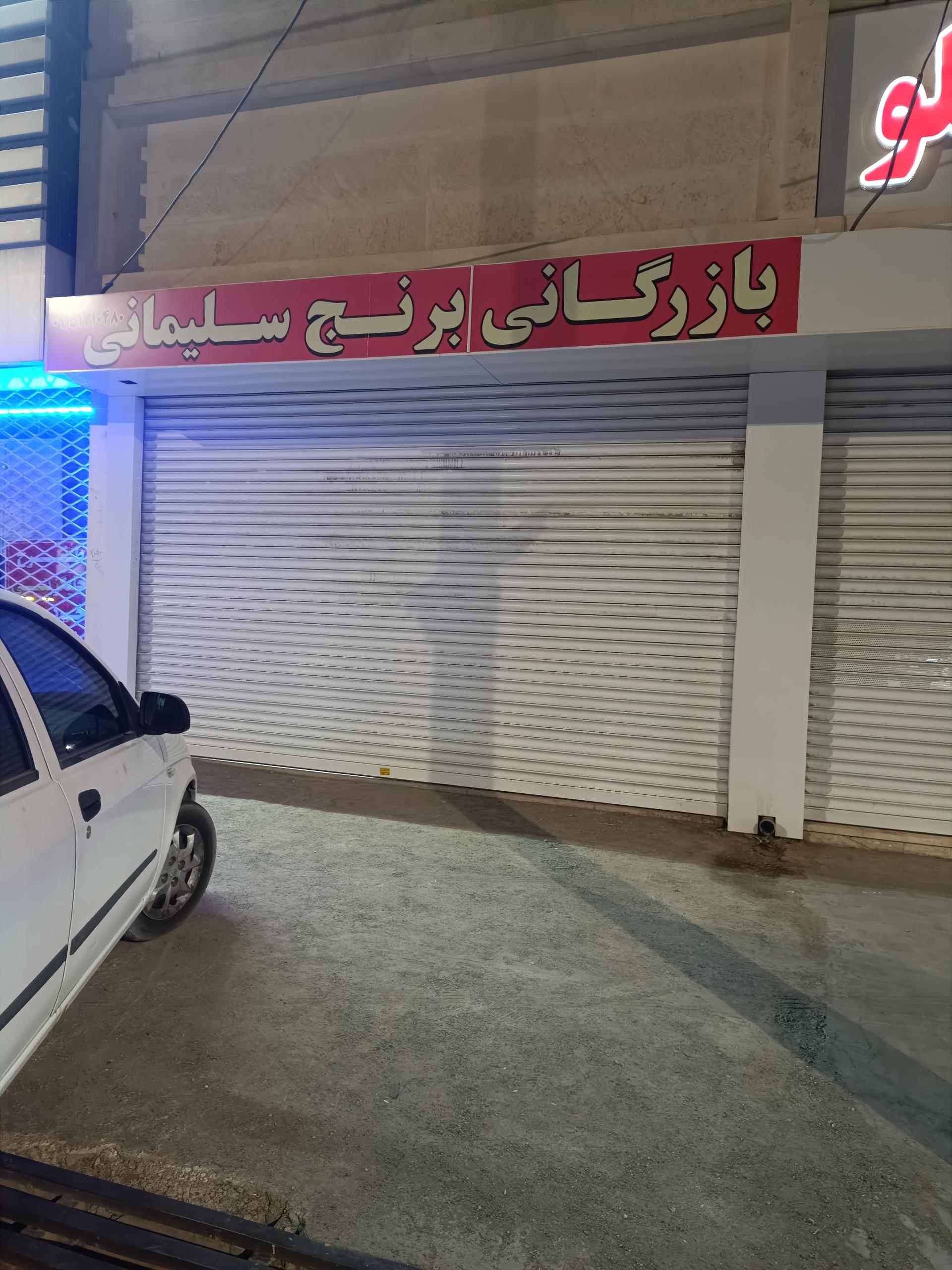 عکس بازرگانی برنج سلیمانی 