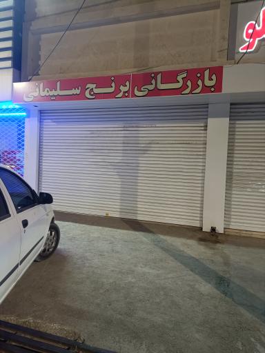 عکس بازرگانی برنج سلیمانی 