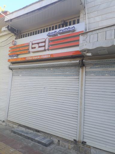 عکس فروشگاه اتکا حافظ