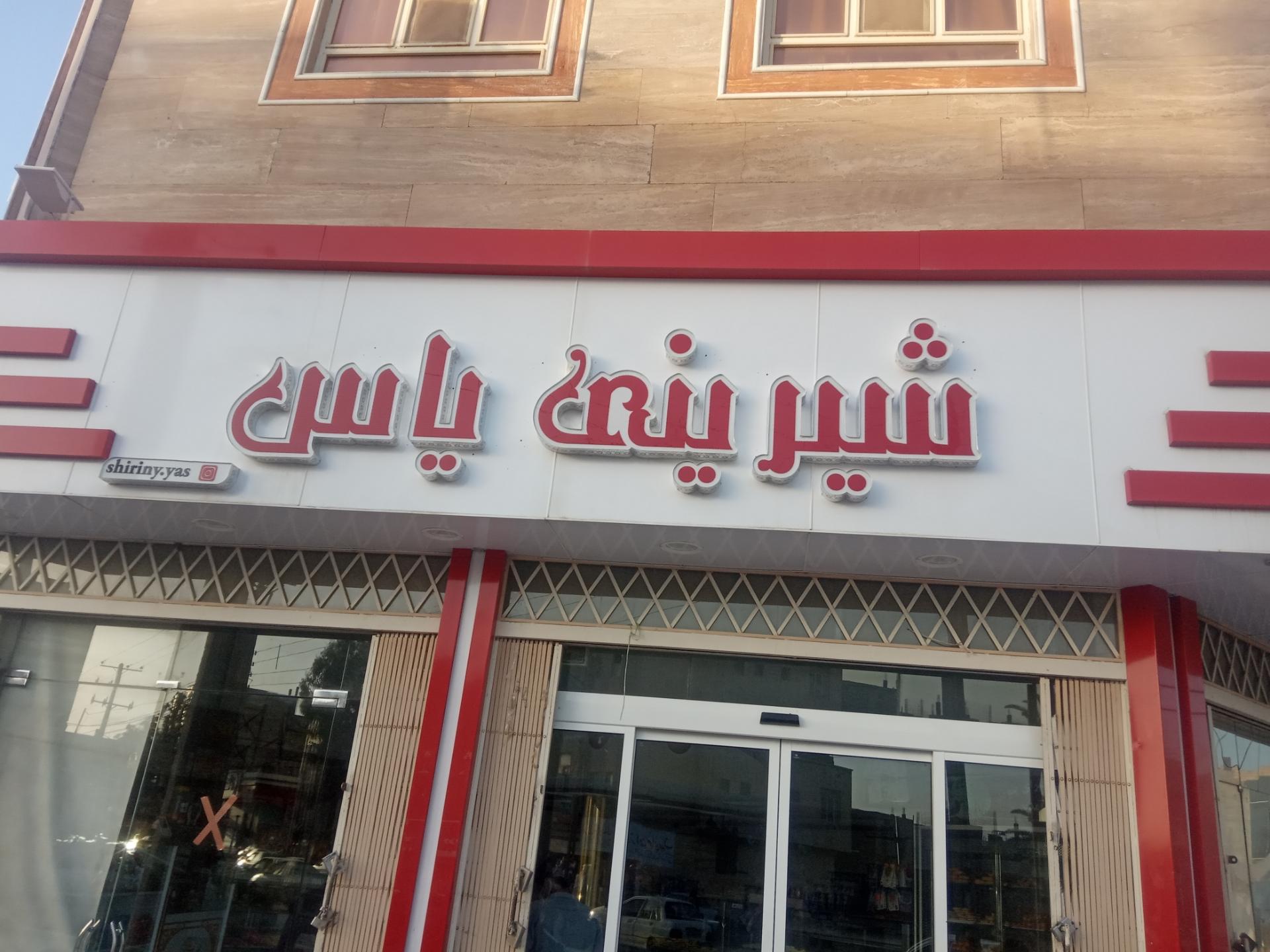 عکس شیرینی یاس