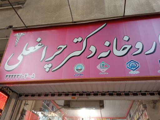 عکس داروخانه دکتر چراغعلی
