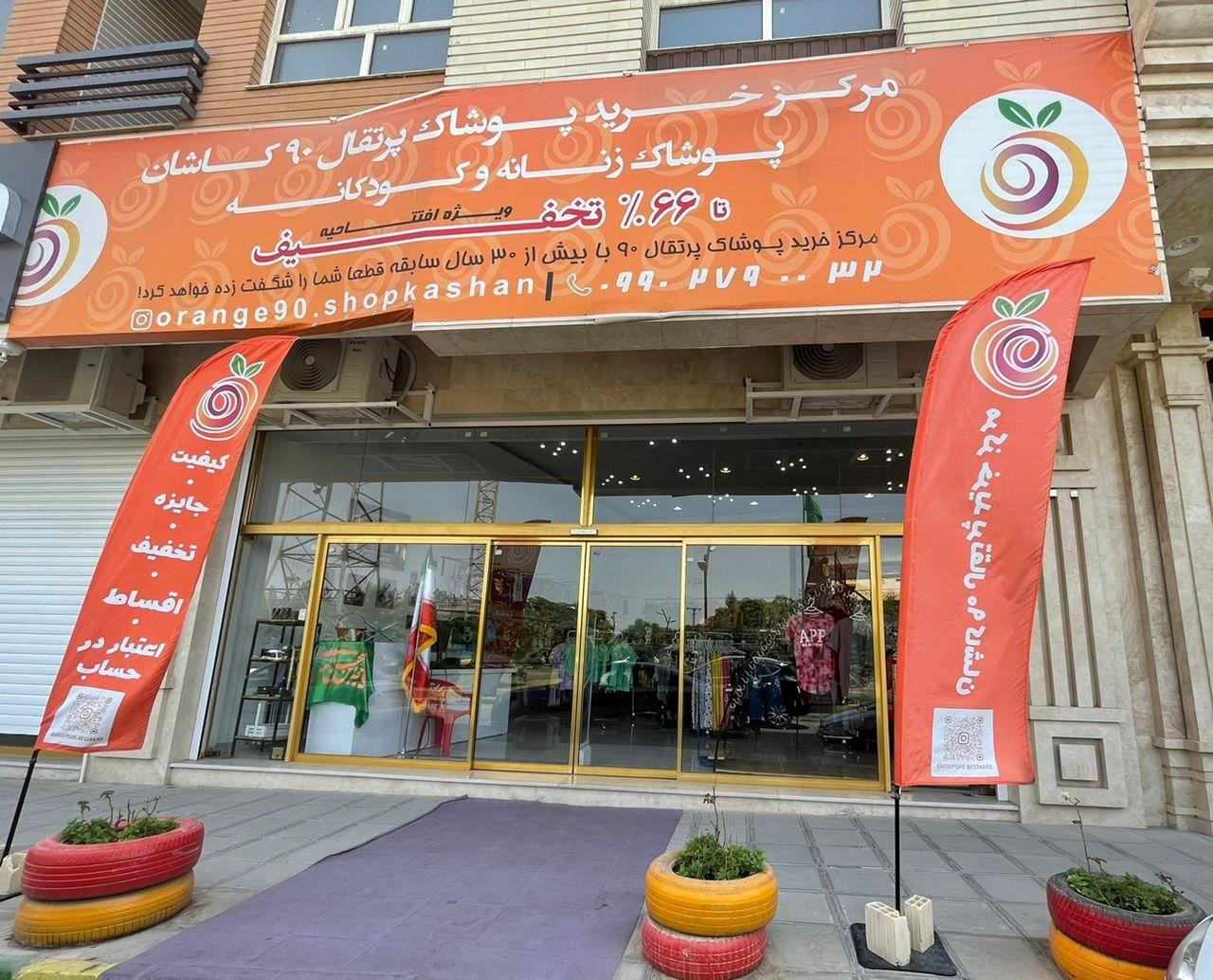 عکس مرکز خرید پرتقال 90 کاشان