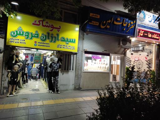 عکس پوشاک سیدارزان فروش