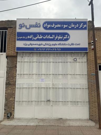 مرکز درمان اختلالات سو مصرف مواد نفس نو