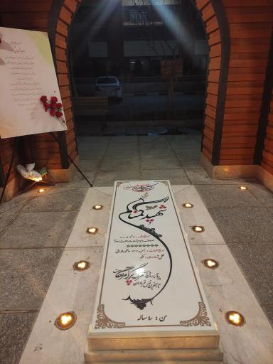عکس مقبره شهید گمنام