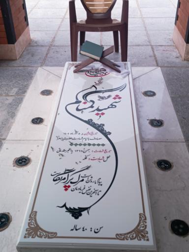 عکس مقبره شهید گمنام