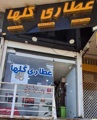 عکس عطاری گلها