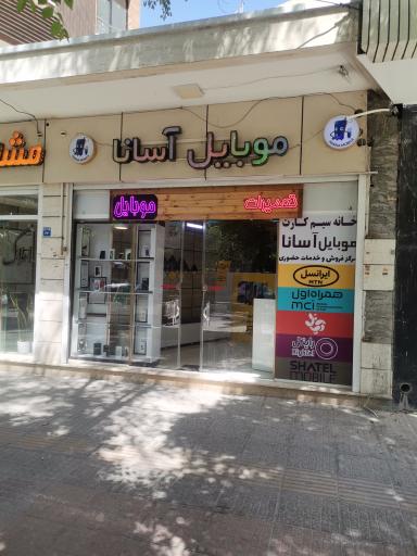 عکس خانه موبایل آسانا