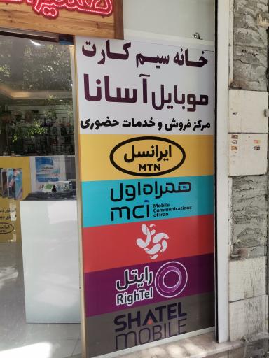 عکس خانه موبایل آسانا