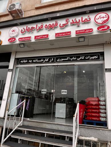 عکس نمایندگی قهوه فراجهان 