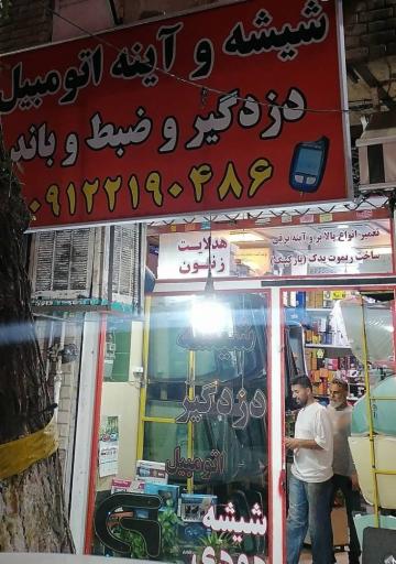 عکس شیشه و آینه دزدگیر و ضبط حمید