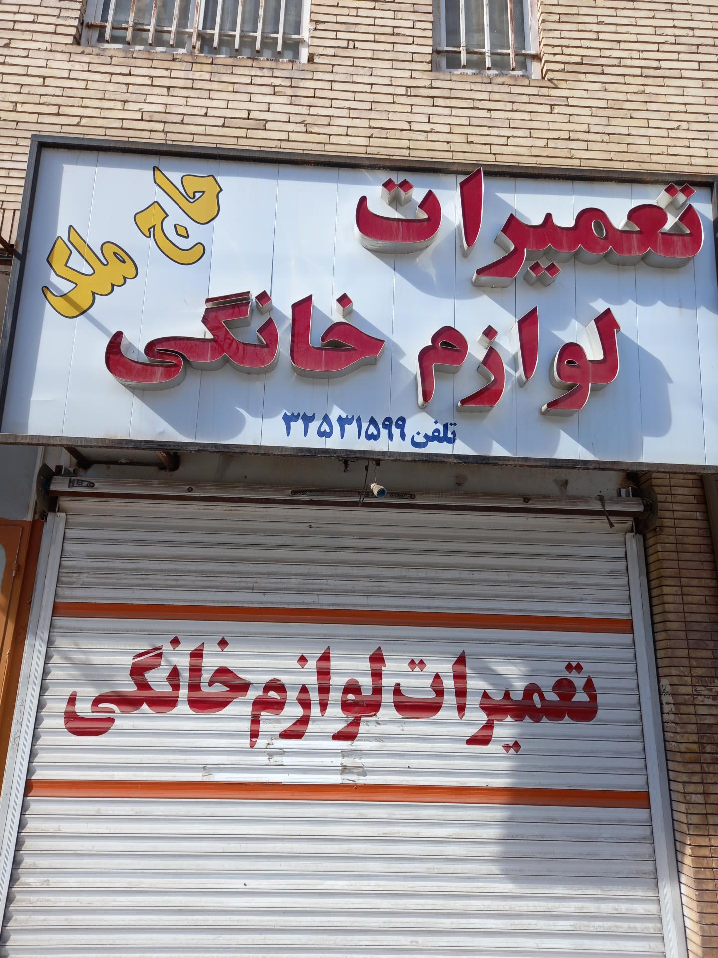 عکس تعمیرات لوازم خانگی حاج ملک