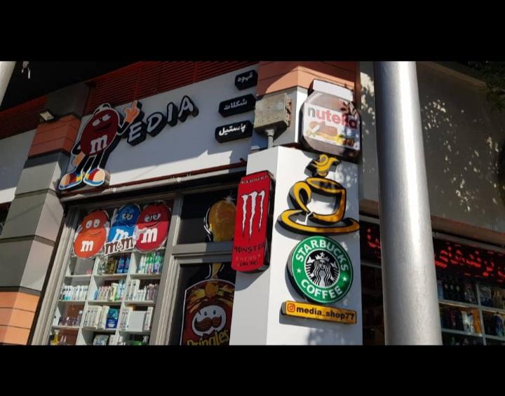 عکس فروشگاه مدیا مارکت