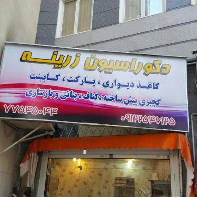 عکس دکوراسیون داخلی زرینه