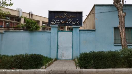 عکس دبستان شاهد حضرت زینب