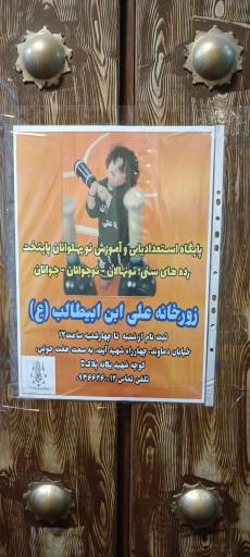 عکس زورخانه علی بن ابیطالب