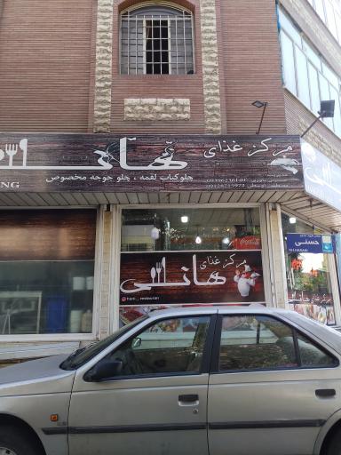 عکس رستوران هانی