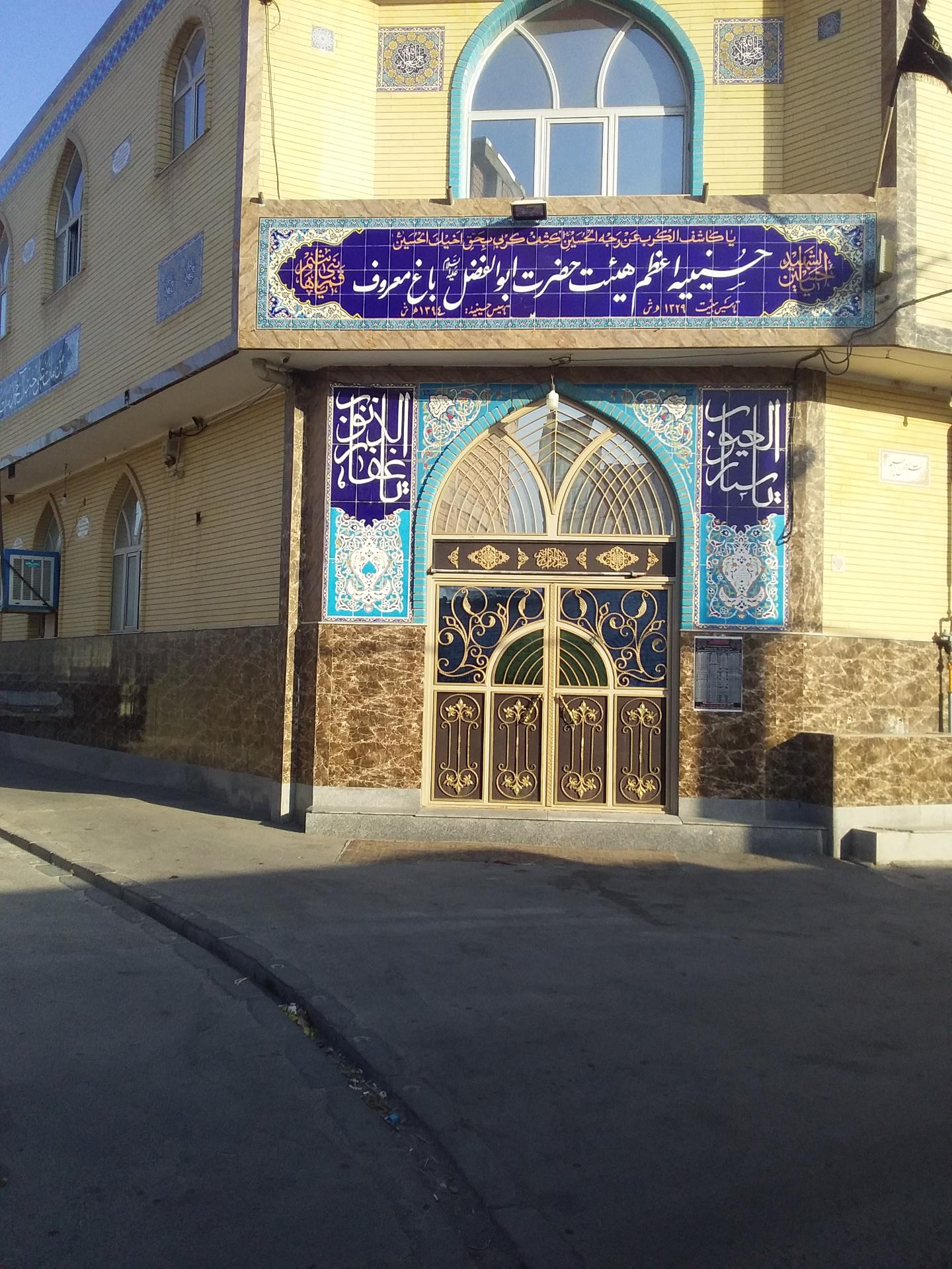 عکس حسینیه اعظم هئیت حضرت ابوالفضل (ع) باغ معروف