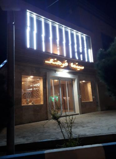 عکس سینما فرهنگ میمه