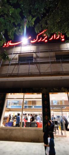 عکس بازار بزرگ میلاد