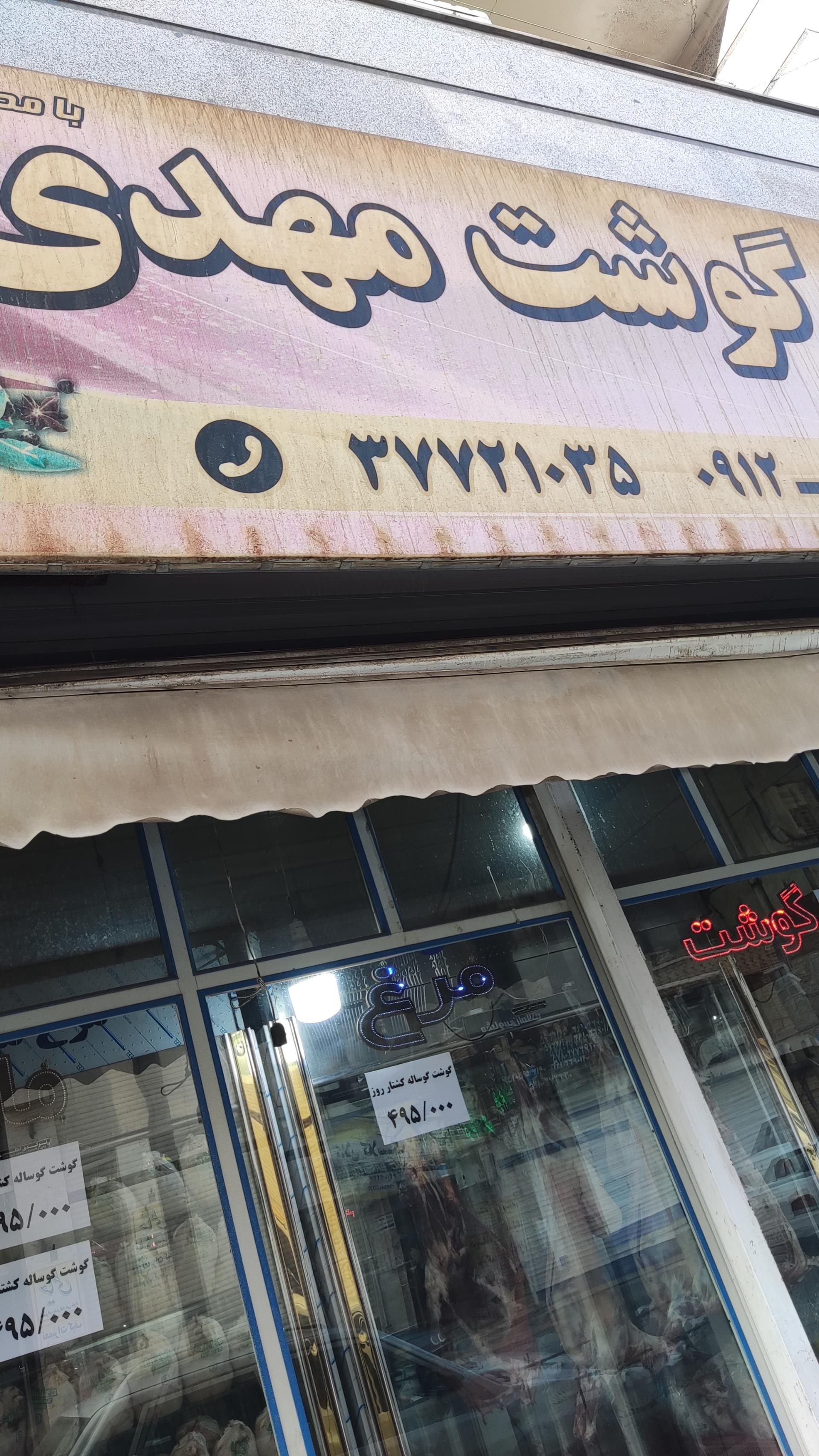 عکس سوپر گوشت مهدی