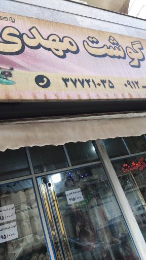 عکس سوپر گوشت مهدی