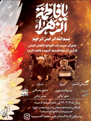 عکس  حسینیه باب الحوائج ابوالفضل العباس (ع)