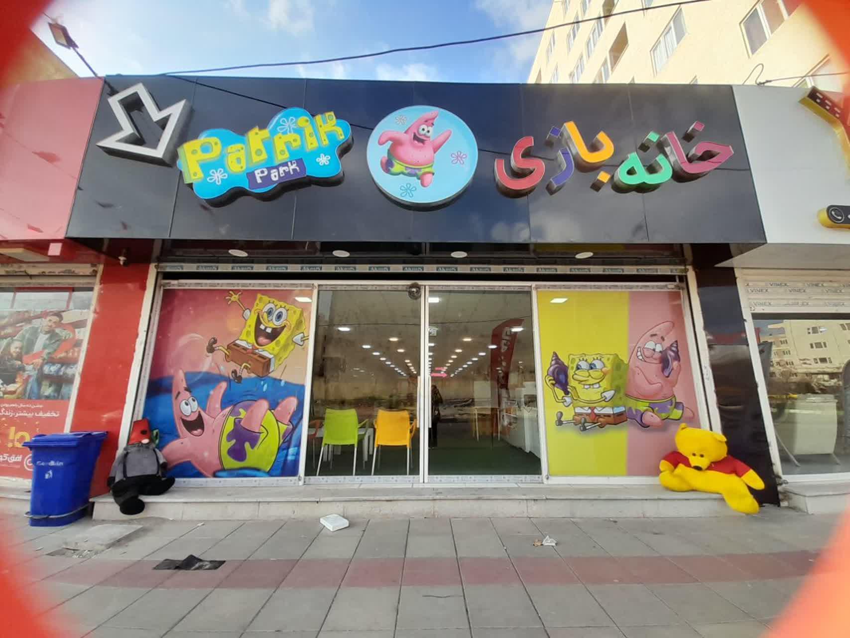 عکس خانه بازی پاتریک پارک