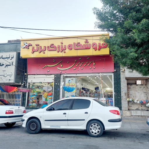 فروشگاه بزرگ برتر