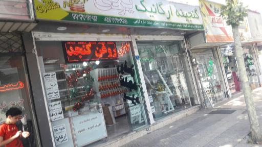 فروشگاه کنجدستان