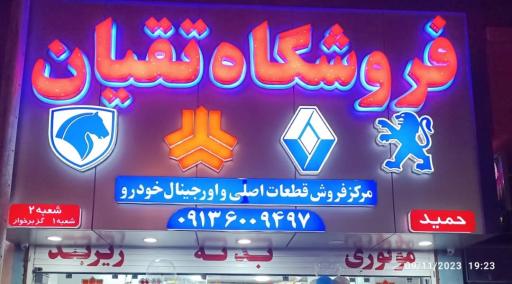 عکس فروشگاه لوازم یدکی تقیان شعبه2