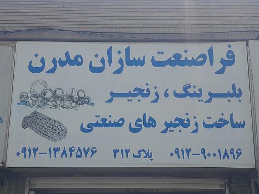 عکس بلبرینگ و زنجیر فراصنعت سازان مدرن