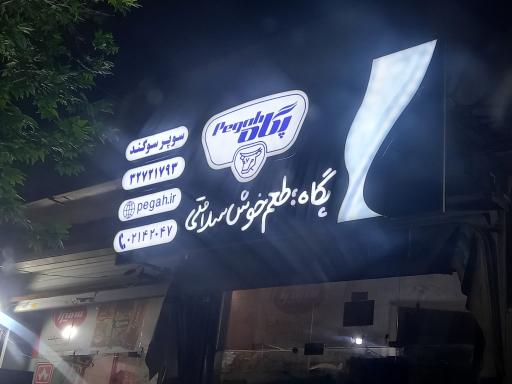 سوپر مارکت  سوگند