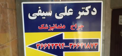 عکس مطب علی سیفی
