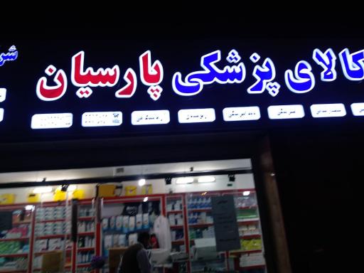 عکس کالای پزشکی پارسیان