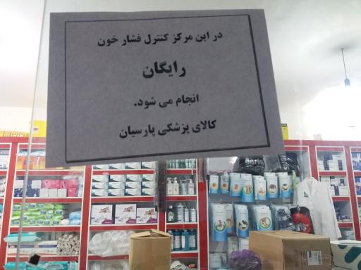 عکس کالای پزشکی پارسیان