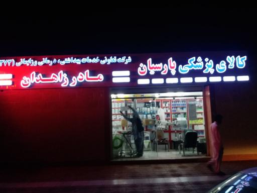 عکس کالای پزشکی پارسیان