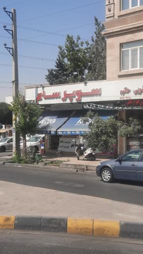 فروشگاه زنجیره ای یاران دریان سام حکیمیه