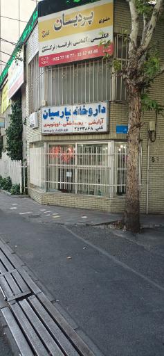 عکس داروخانه پارسیان