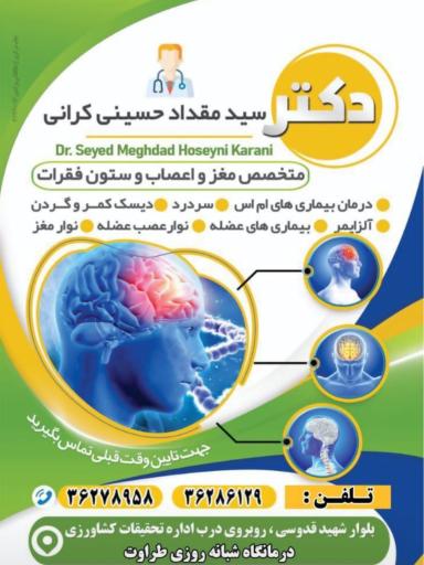 عکس مطب متخصص مغز و اعصاب و ستون فقرات دکتر مقداد حسینی کرانی