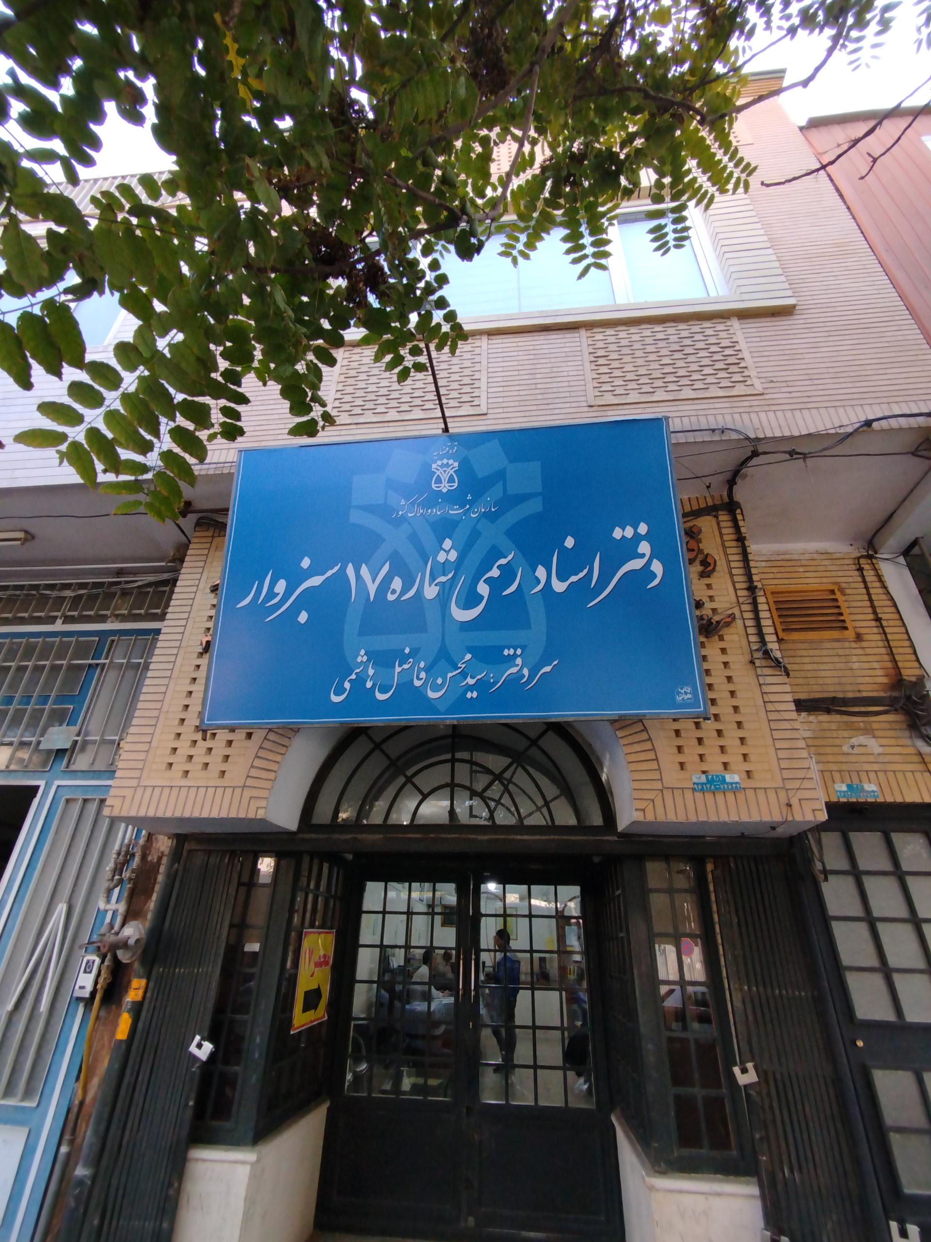 عکس دفتر اسناد رسمی شماره ۱۷ سبزوار