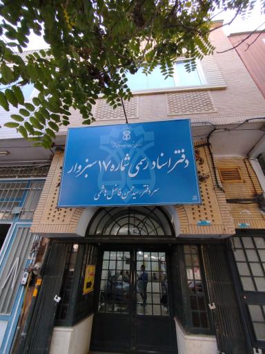 دفتر اسناد رسمی شماره ۱۷ سبزوار